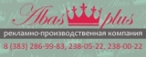 Логотип Абас-плюс рекламно-производственная компания Рекламная
