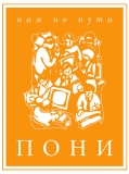 ПОНИ Логотип ПОНИ