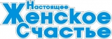 Настоящее женское счастье Всероссийская газета для женщин и всей семьи Логотип Настоящее женское счастье Всероссийская газета для женщин и всей семьи